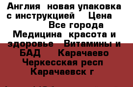 Cholestagel 625mg 180 , Англия, новая упаковка с инструкцией. › Цена ­ 8 900 - Все города Медицина, красота и здоровье » Витамины и БАД   . Карачаево-Черкесская респ.,Карачаевск г.